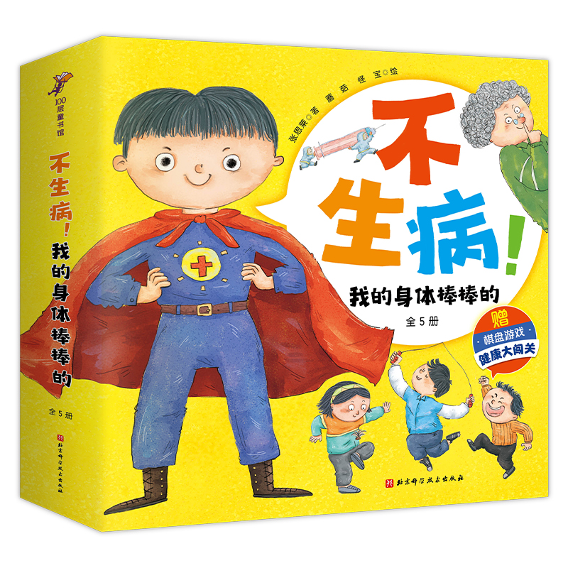 我会长得高高的(不生病!我的身体棒棒的系列)