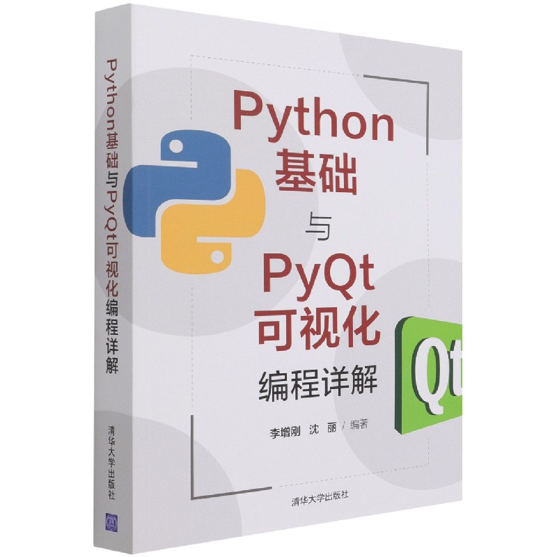 Python基础与PyQt可视化编程详解