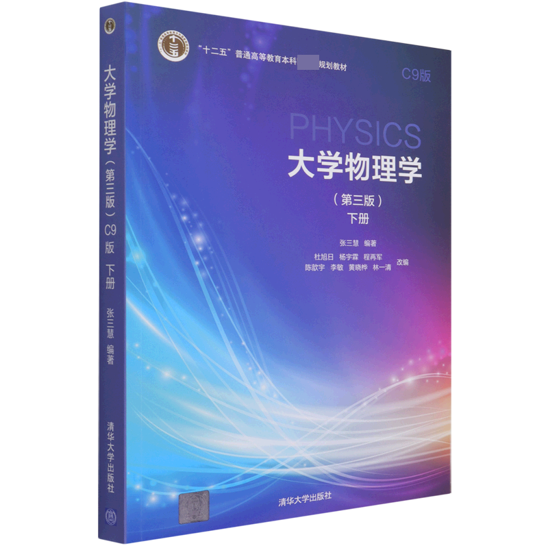大学物理学（下第3版C9版十二五普通高等教育本科规划教材）