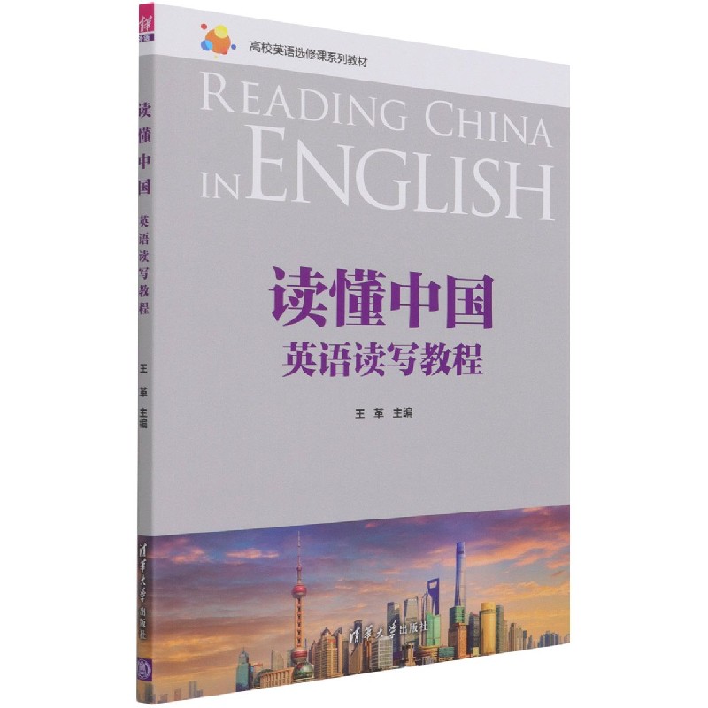 读懂中国（英语读写教程高校英语选修课系列教材）