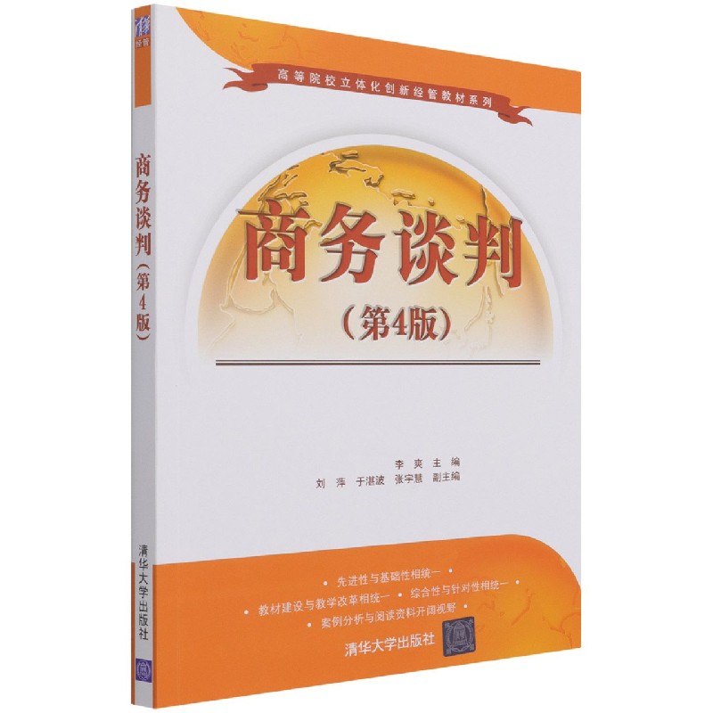 商务谈判（第4版）/高等院校立体化创新经管教材系列