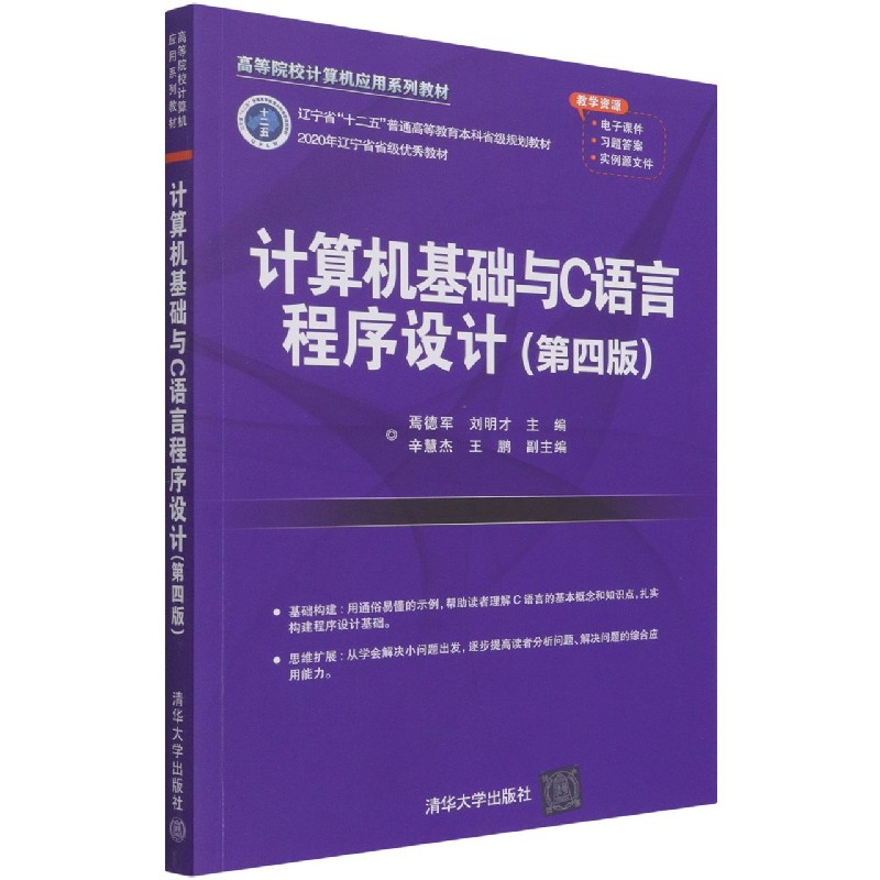 计算机基础与C语言程序设计（第4版高等院校计算机应用系列教材）