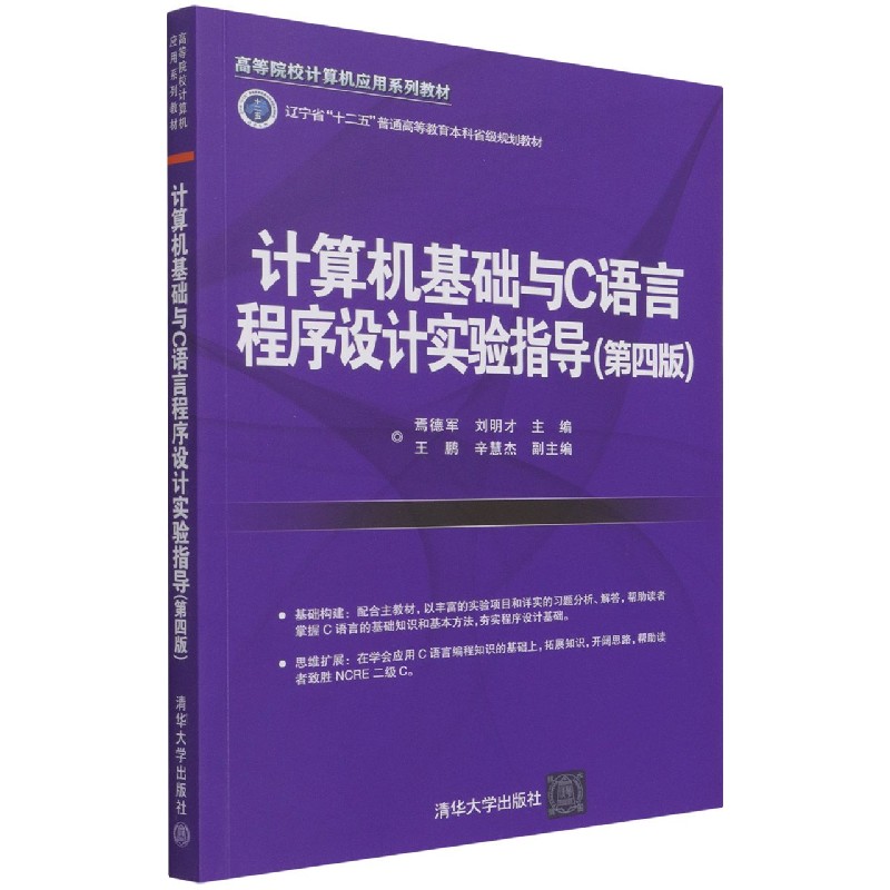 计算机基础与C语言程序设计实验指导（第4版高等院校计算机应用系列教材）