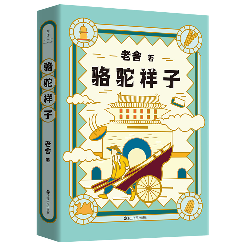 老舍典藏文集：骆驼祥子（新版）