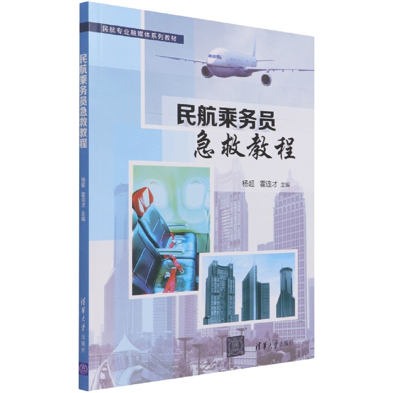 民航乘务员急救教程(民航专业融媒体系列教材)