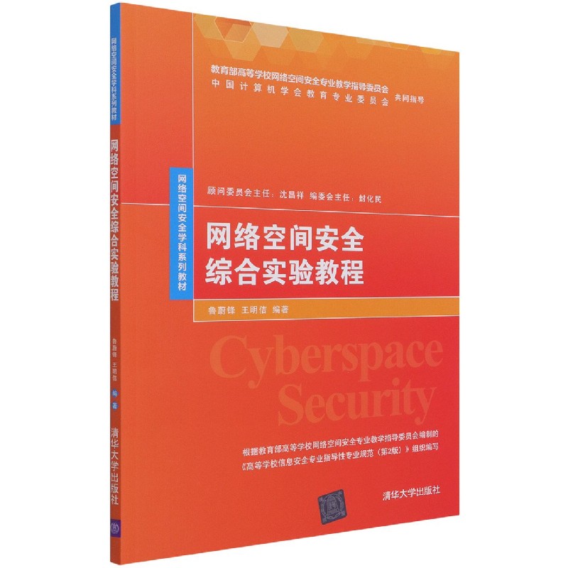 网络空间安全综合实验教程（网络空间安全学科系列教材）