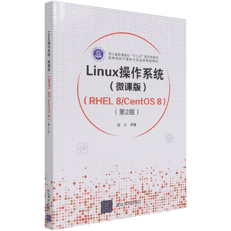 Linux操作系统（微课版RHEL8CentOS8第2版高等院校计算机任务驱动教改教材）