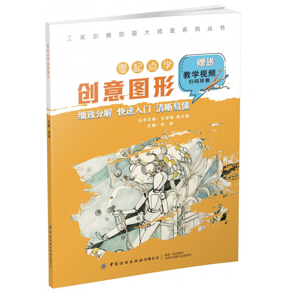 零起点学创意图形/工美创意绘画大师班系列丛书