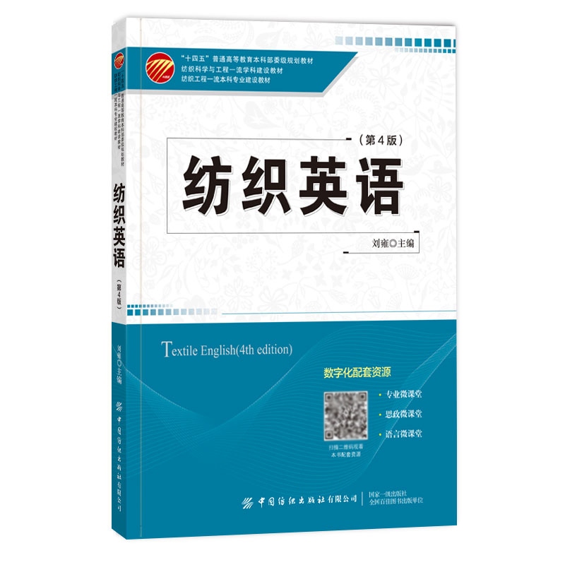 纺织英语（第4版纺织工程一流本科专业建设教材十四五普通高等教育本科部委级规划教材）