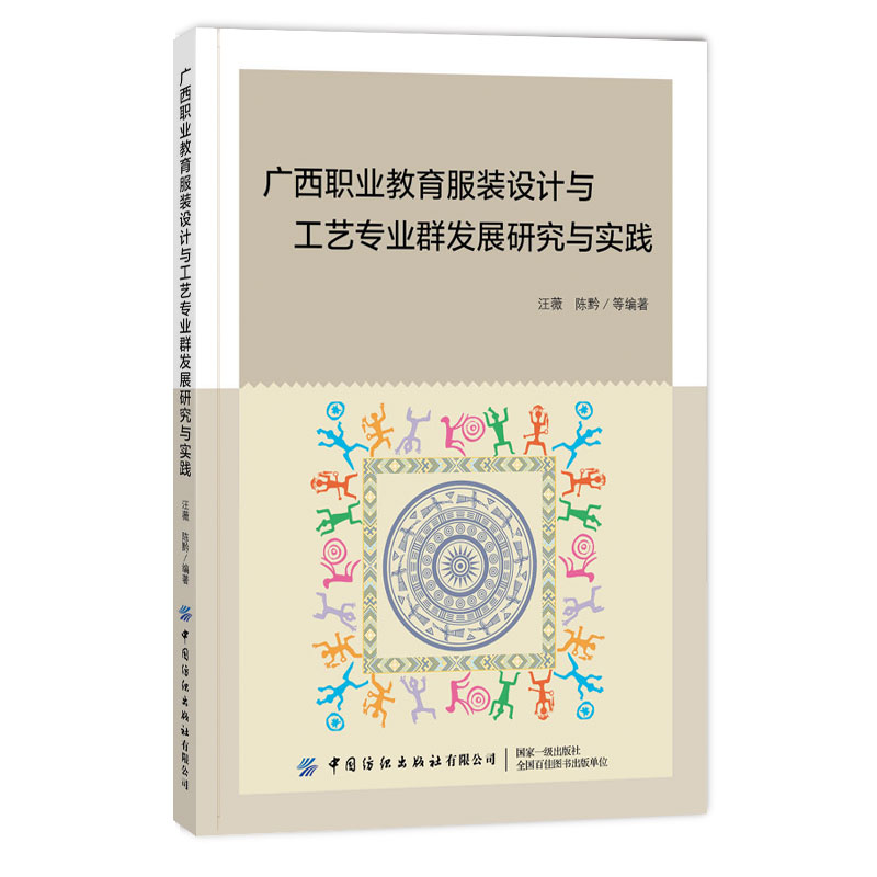 广西职业教育服装设计与工艺专业群发展研究与实践