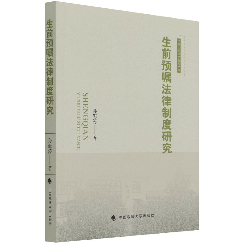 生前预嘱法律制度研究