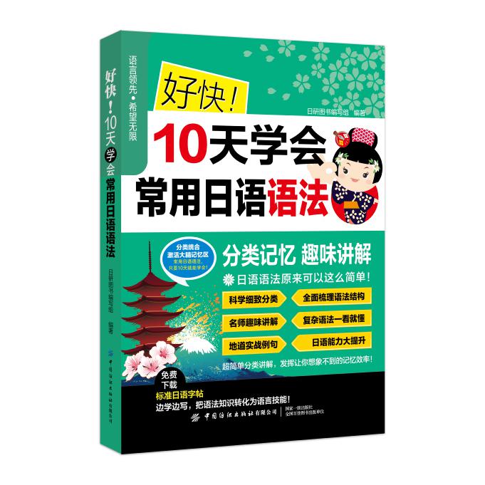 好快10天学会常用日语语法