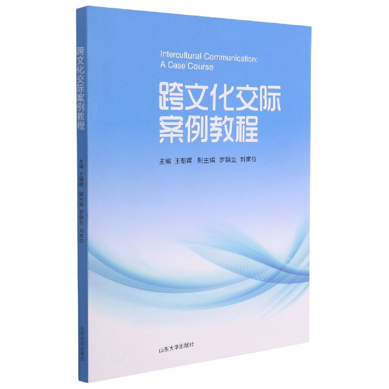 跨文化交际案例教程