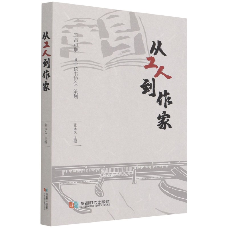 从工人到作家