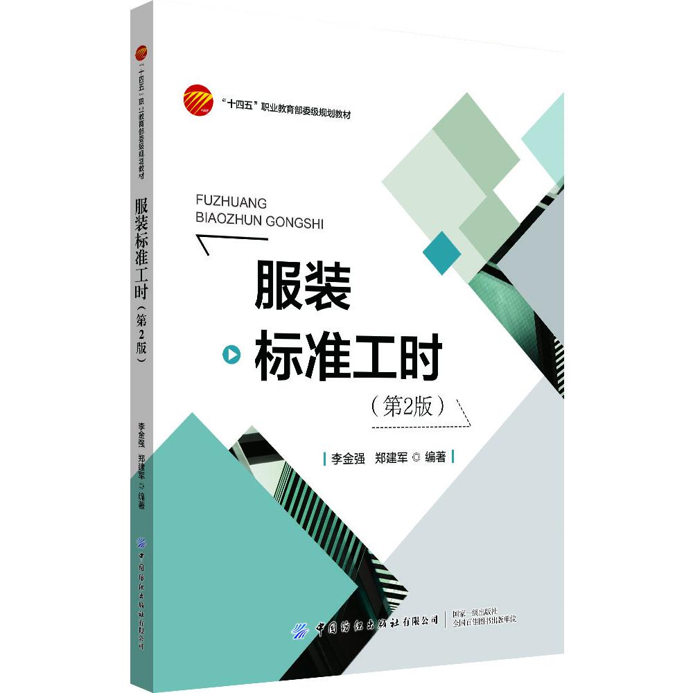 服装标准工时（第2版）