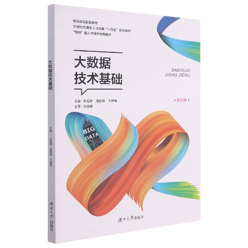 大数据技术基础（双色版21世纪应用型人才培养十四五规划教材）