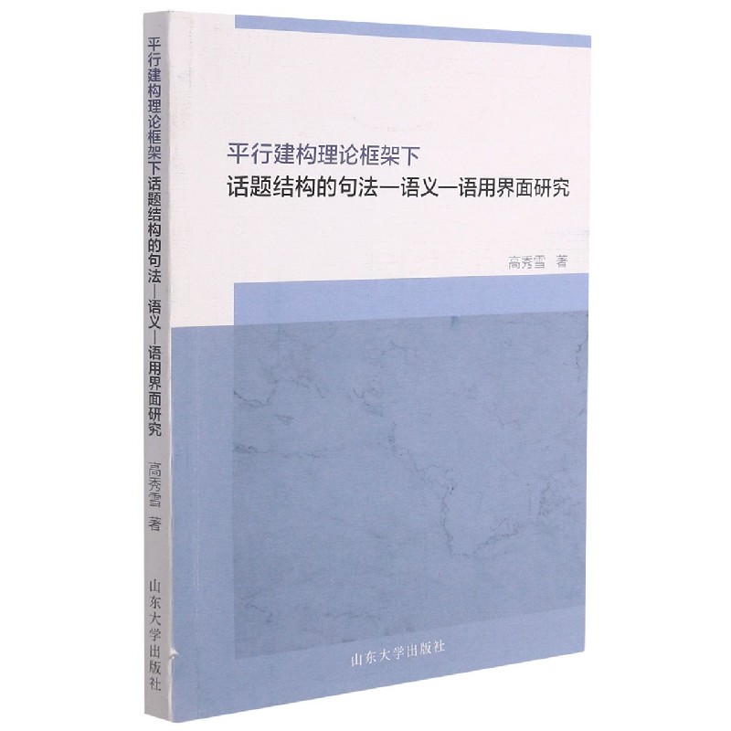 平行建构理论框架下话题结构的句法（语义-语用界面研究）