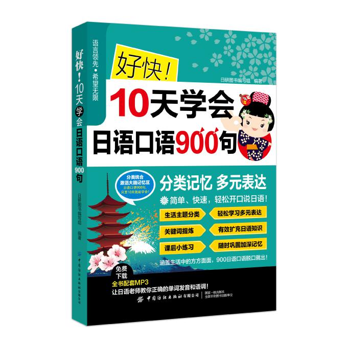 好快10天学会日语口语900句