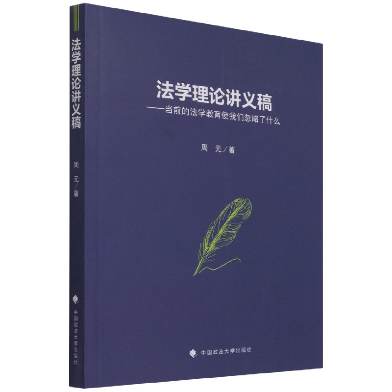 法学理论讲义稿——当前的法学教育使我们忽略了什么