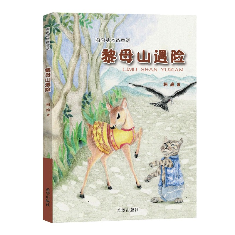 海南动物微童话——黎母山遇险