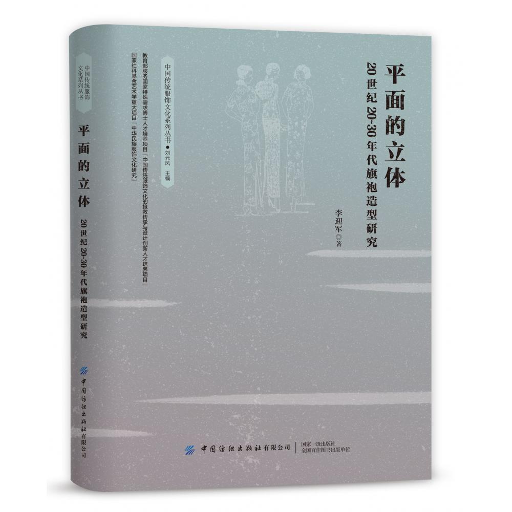 平面的立体（20世纪20-30年代旗袍造型研究）/中国传统服饰文化系列丛书