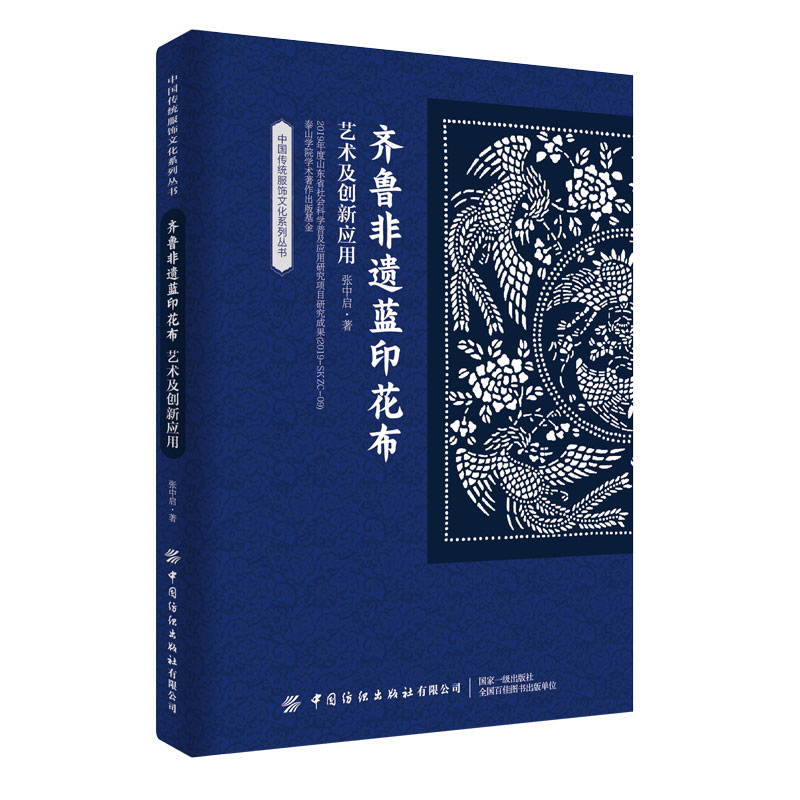 齐鲁非遗蓝印花布艺术及创新应用/中国传统服饰文化系列丛书