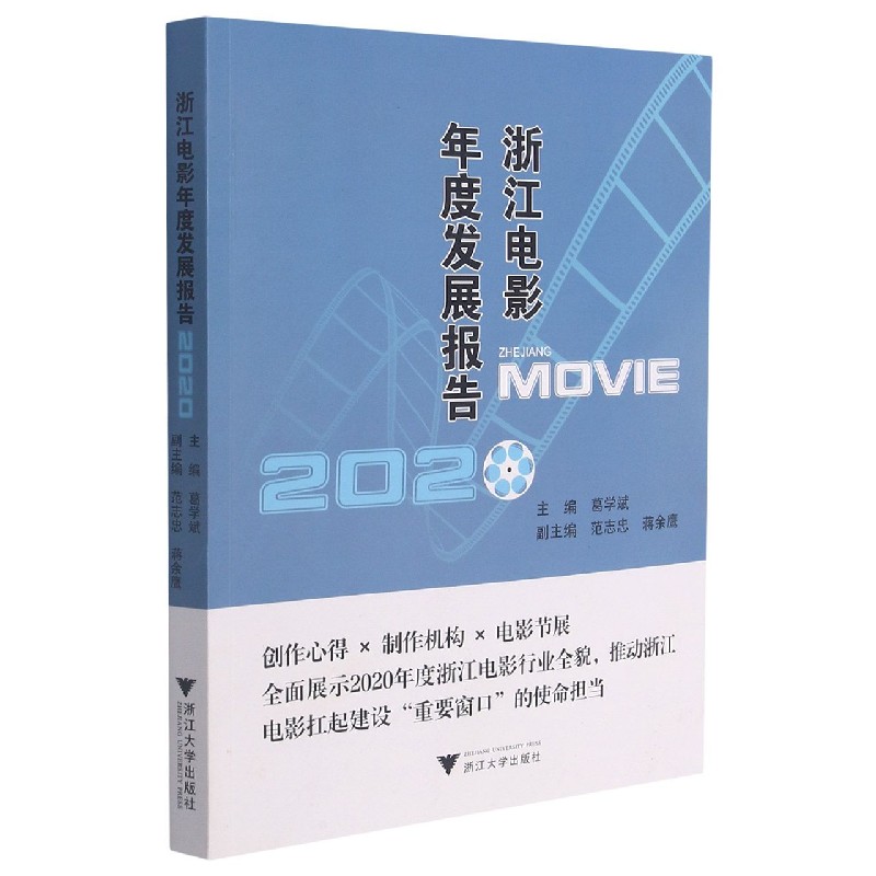 浙江电影年度发展报告（2020）