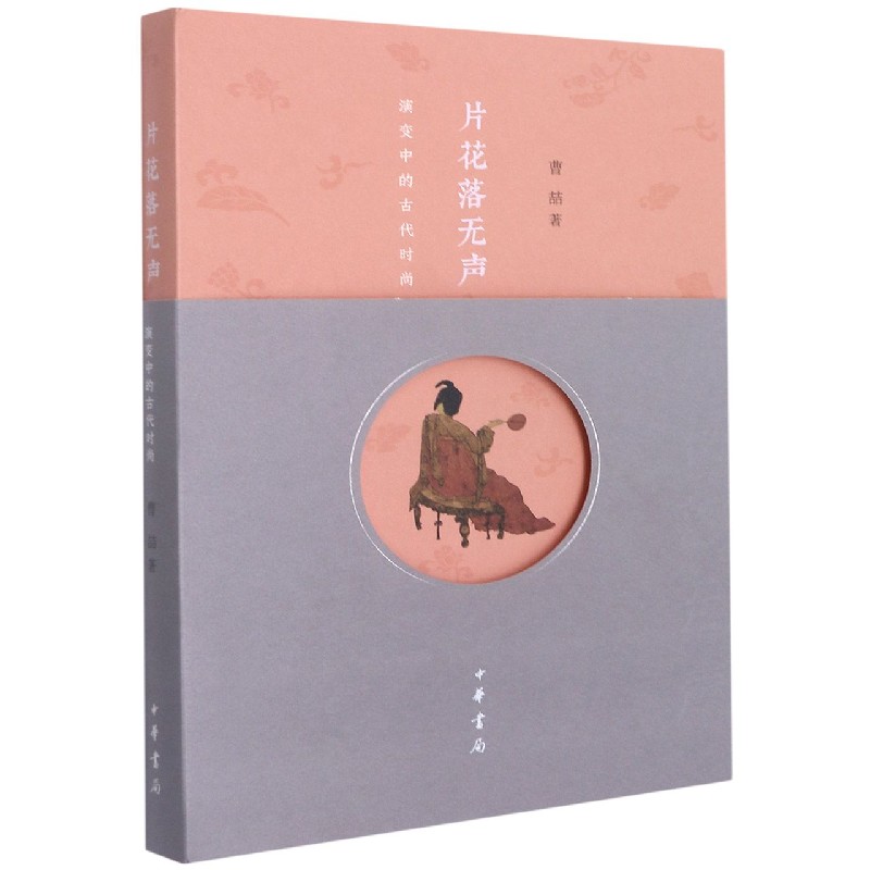 片花落无声：演变中的古代时尚