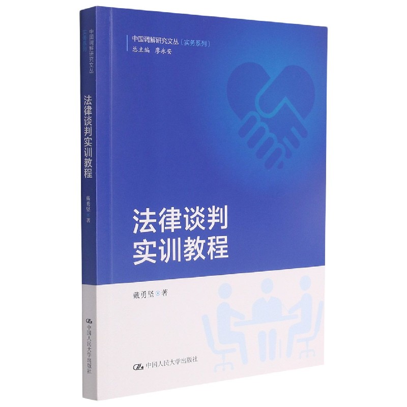 法律谈判实训教程（中国调解研究文丛（实务系列））
