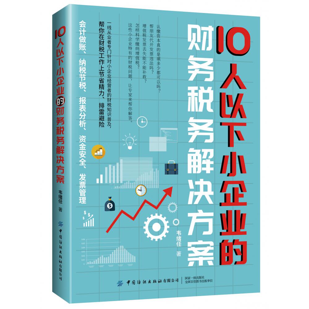 10人以下小企业的财务税务解决方案