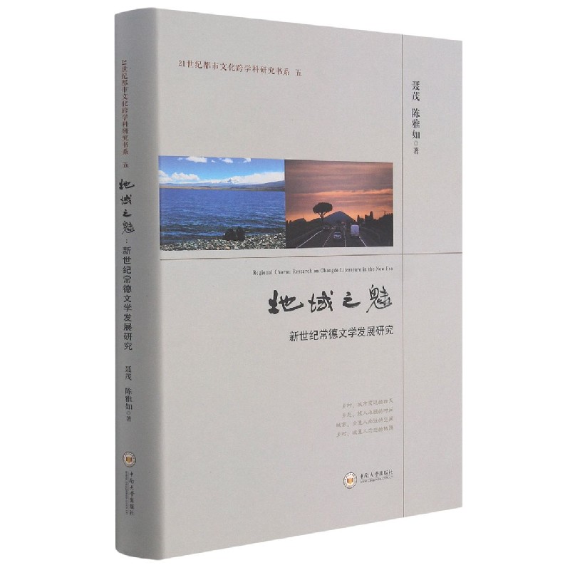 地域之魅：新世纪常德文学发展研究