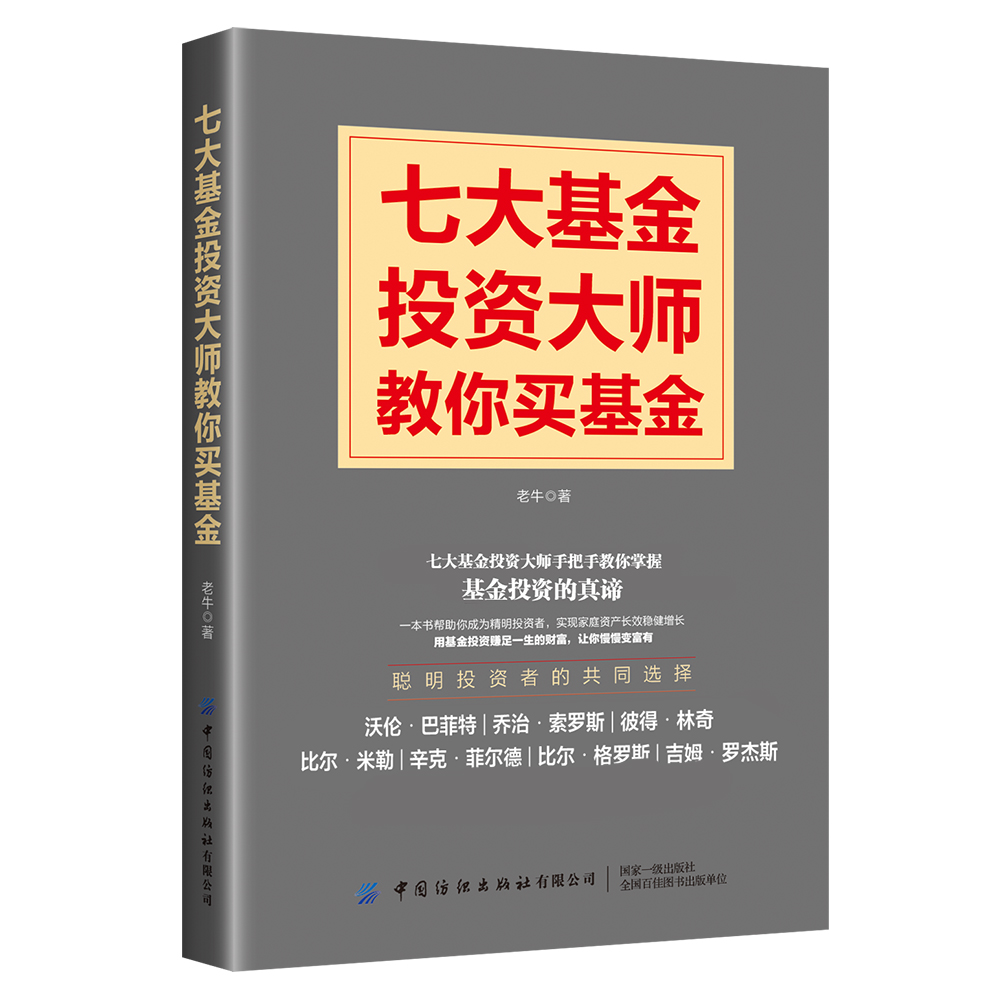 七大基金投资大师教你买基金