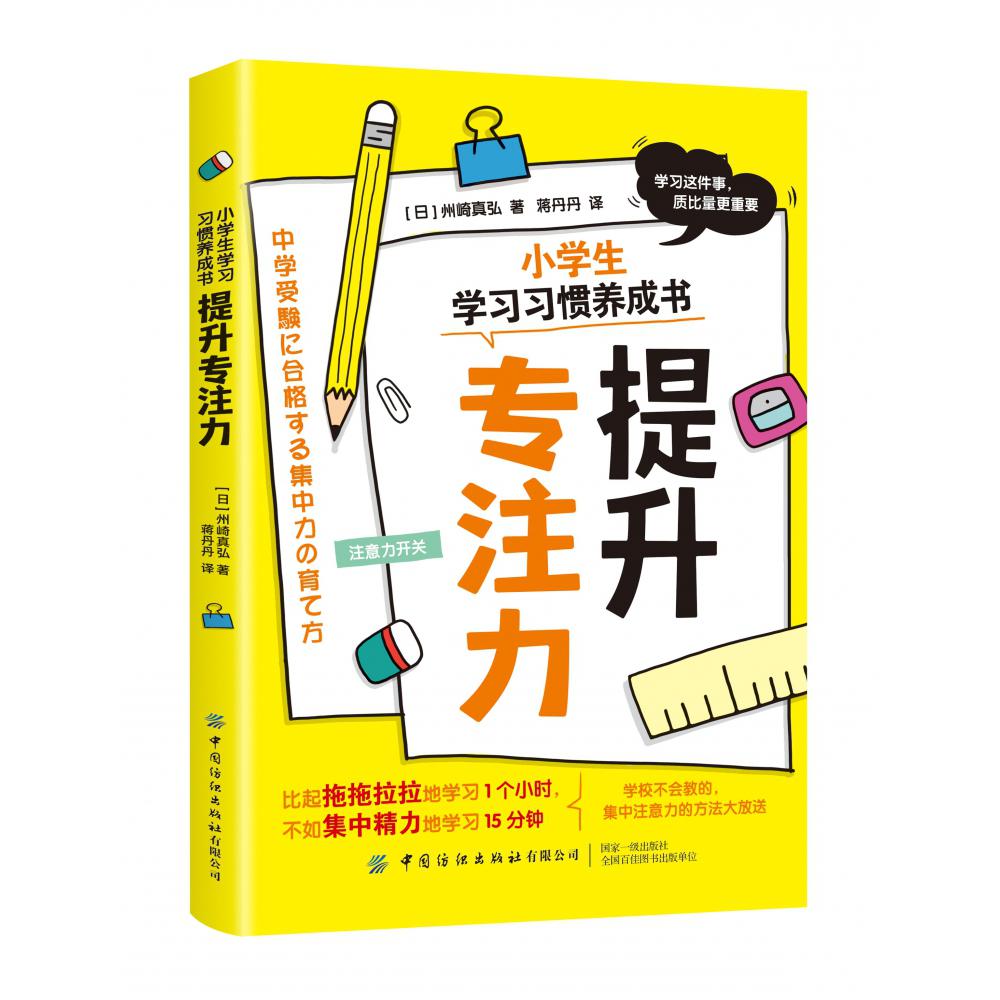 小学生学习习惯养成书（提升专注力）