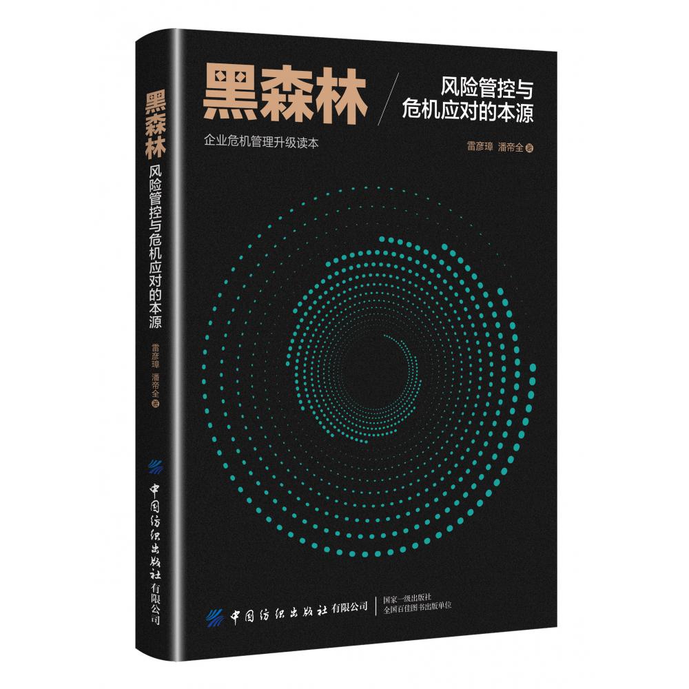 黑森林(风险管控与危机应对的本源企业危机管理升级读本)