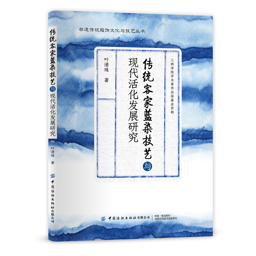 传统客家蓝染技艺与现代活化发展研究/非遗传统服饰文化与技艺丛书