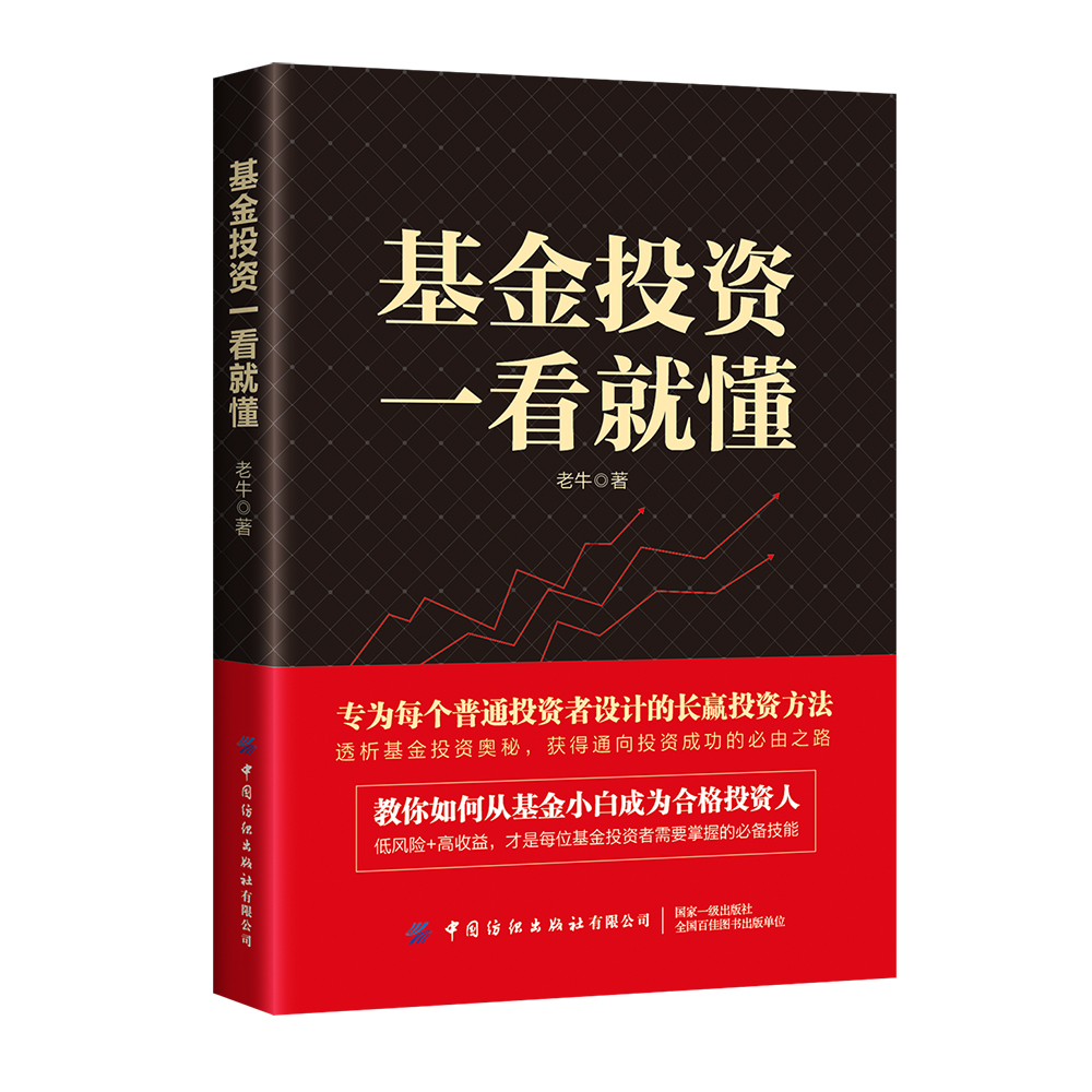 基金投资一看就懂