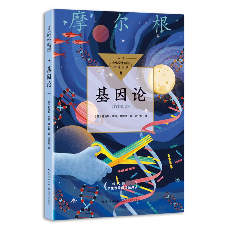 基因论(中小学生阅读指导目录·高中)
