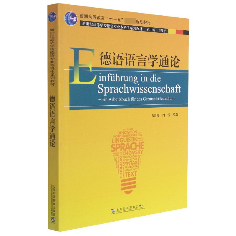 德语语言学通论（新世纪高等学校德语专业本科生系列教材）