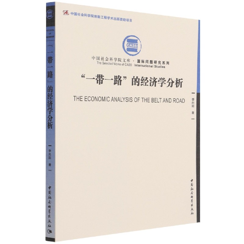 一带一路的经济学分析/国际问题研究系列/中国社会科学院文库