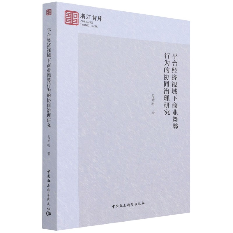 平台经济视域下商业舞弊行为的协同治理研究/浙江智库