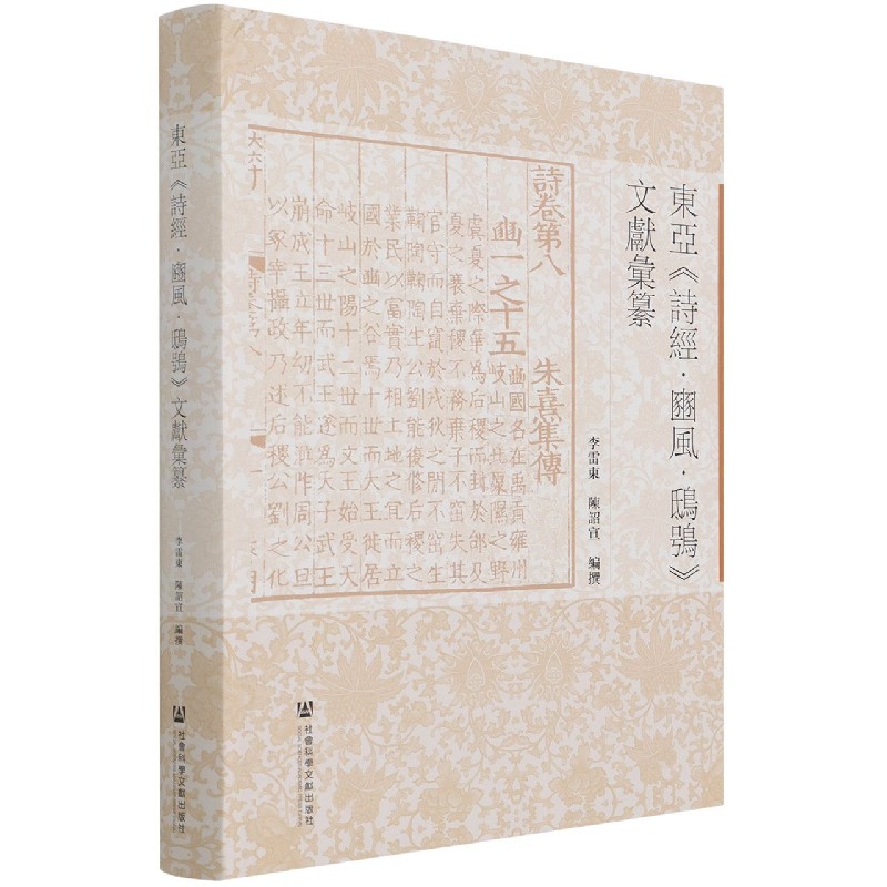 东亚《诗经·豳风·鸱鸮》文献汇纂