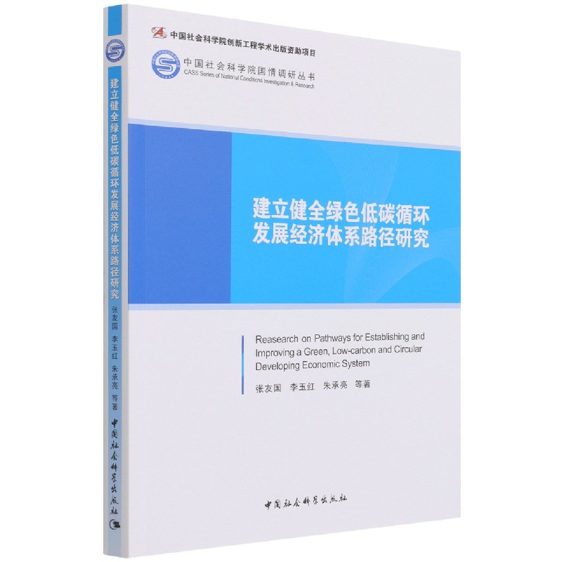 建立健全绿色低碳循环发展经济体系路径研究/中国社会科学院国情调研丛书