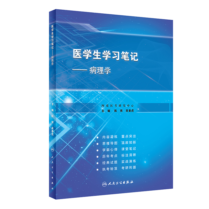 医学生学习笔记——病理学（创新教材）