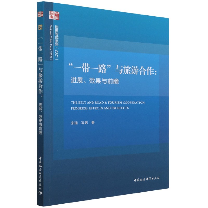 一带一路与旅游合作--进展效果与前瞻（2021）/国家智库报告