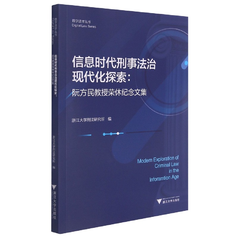 信息时代刑事法治现代化探索--阮方民教授荣休纪念文集/数字法学丛书