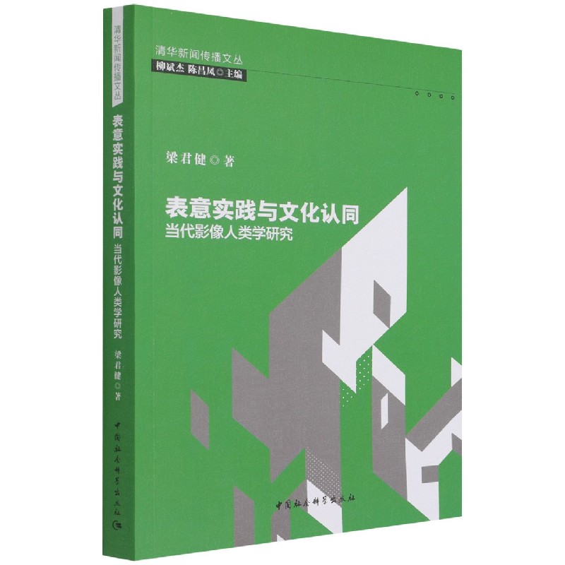 表意实践与文化认同（当代影像人类学研究）/清华新闻传播文丛