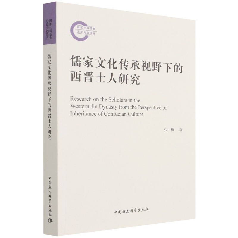 儒家文化传承视野下的西晋士人研究