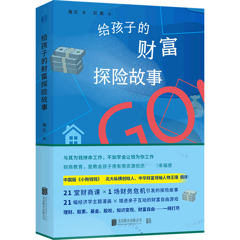 给孩子的财富探险故事