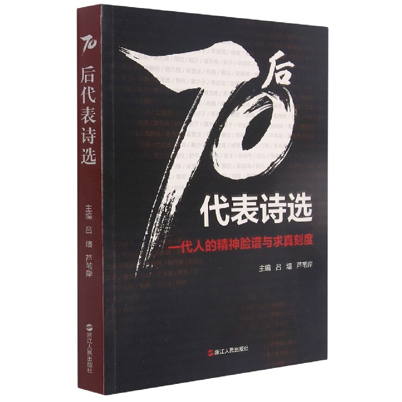 70后代表诗选（一代人的精神脸谱与求真刻度）