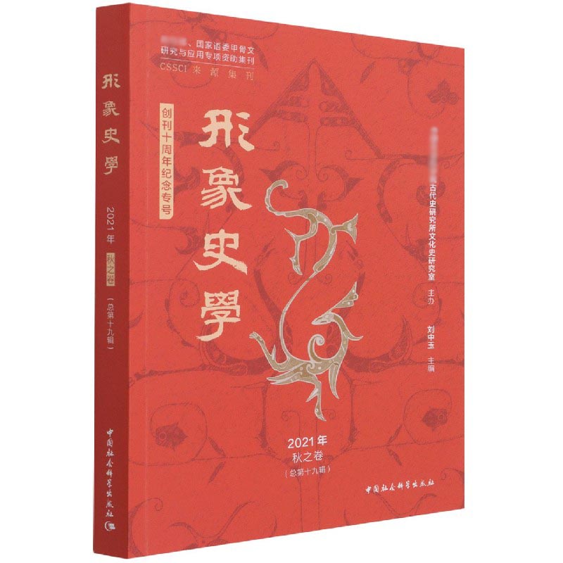 形象史学（2021年秋之卷总第19辑）